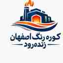 شرکت اصفهان زنده رود، ساخت انواع کوره رنگ و کوره پخت مواد پلی اتیلن
